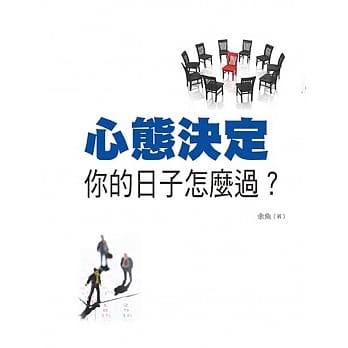 心态决定你的日子怎么过？ pdf epub mobi 电子书 下载
