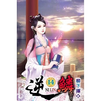 逆鳞14 pdf epub mobi 电子书 下载