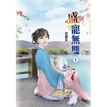 盛宠无双(一) pdf epub mobi 电子书 下载