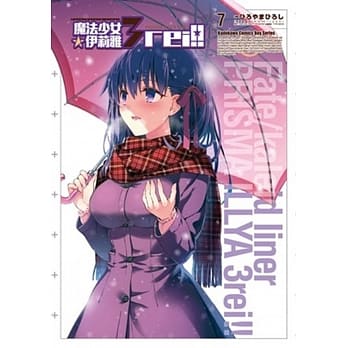 Fate/kaleid liner 魔法少女☆伊莉雅3rei！！ 07 pdf epub mobi 电子书 下载