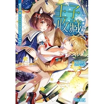 王子收藏守则(1)一个也是收两个也是收不如全收了 pdf epub mobi 电子书 下载