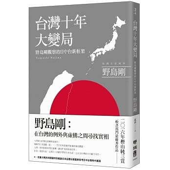 台湾十年大变局：野岛刚观察的日中台新框架 pdf epub mobi 电子书 下载