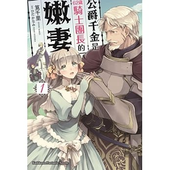 公爵千金是62岁骑士团长的嫩妻 (1) pdf epub mobi 电子书 下载