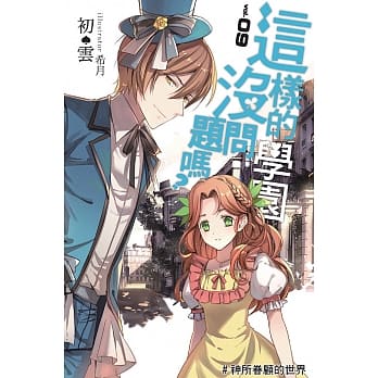 这样的学园没问题吗？(09) pdf epub mobi 电子书 下载