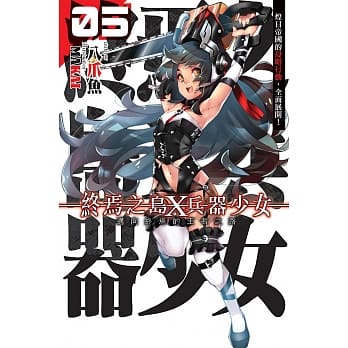 终焉之岛X兵器少女(05)END pdf epub mobi 电子书 下载