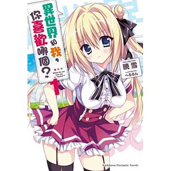 异世界和我，你喜欢哪个？ (1) pdf epub mobi 电子书 下载