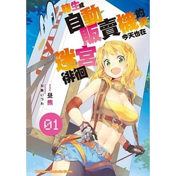 转生成自动贩卖机的我今天也在迷宫徘徊 (1) pdf epub mobi 电子书 下载