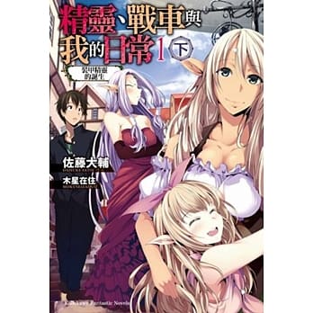 精灵、战车与我的日常 (1) (下) 装甲精灵的诞生 pdf epub mobi 电子书 下载