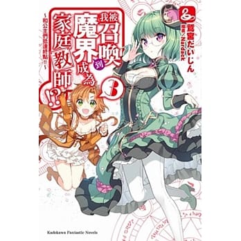 我被召唤到魔界成为家庭教师！？ (3) （完）~ 和公主们抵达终点!! ~ pdf epub mobi 电子书 下载