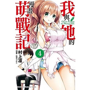 我与她的漫画萌战记 (4) pdf epub mobi 电子书 下载