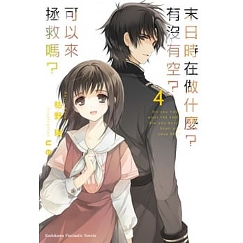 末日时在做什么？有没有空？可以来拯救吗？ (4) pdf epub mobi 电子书 下载