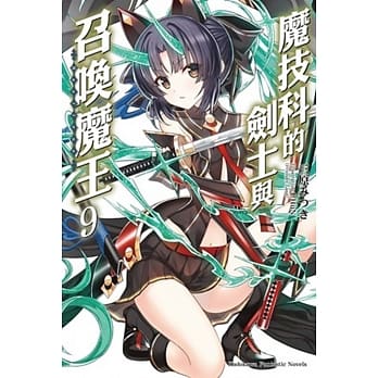 魔技科的剑士与召唤魔王 (9) pdf epub mobi 电子书 下载