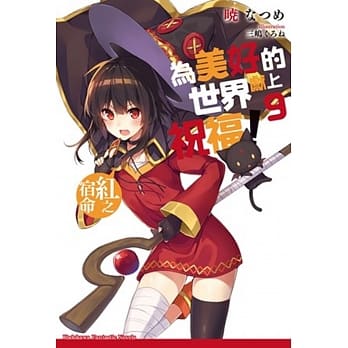 为美好的世界献上祝福！ (9) 红之宿命 pdf epub mobi 电子书 下载