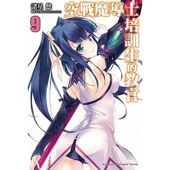 空战魔导士培训生的教官 (9) pdf epub mobi 电子书 下载