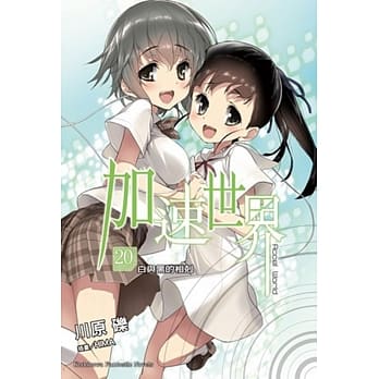 加速世界 (20)  ―白与黑的相克― pdf epub mobi 电子书 下载