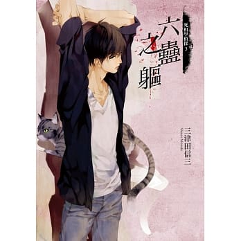 死相学侦探3 六蛊之躯 pdf epub mobi 电子书 下载