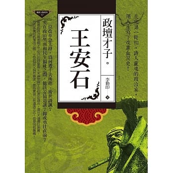 王安石：政坛才子 pdf epub mobi 电子书 下载