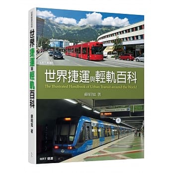 世界捷运与轻轨百科 pdf epub mobi 电子书 下载
