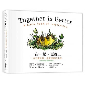 在一起，更好：一本充满启发、创造感动的小书(中英对照) pdf epub mobi 电子书 下载