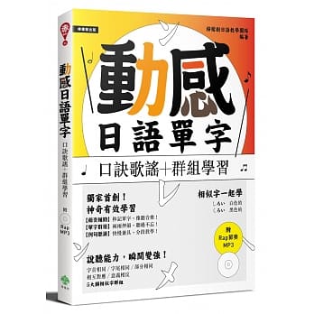 动感日语单字：口诀歌谣＋群组学习（附Rap节奏MP3） pdf epub mobi 电子书 下载