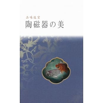 品味故宫‧陶磁器の美 pdf epub mobi 电子书 下载