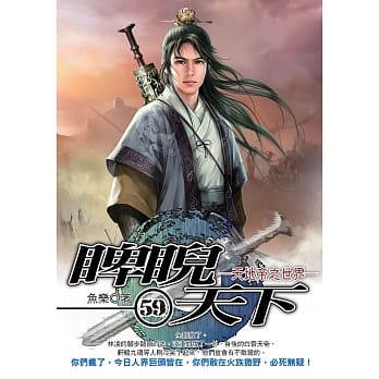 睥睨天下(59) pdf epub mobi 电子书 下载