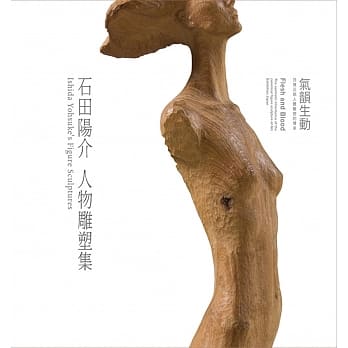 气韵生动 石田阳介人物雕塑集：日展正统人体雕塑的传承 pdf epub mobi 电子书 下载