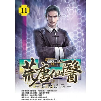 荒唐仙医(11) pdf epub mobi 电子书 下载