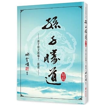 孙子胜道新解 pdf epub mobi 电子书 下载