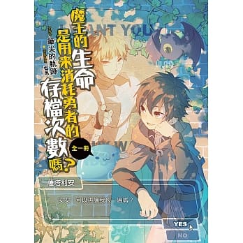 魔王的生命是用来消耗勇者的存档次数吗？(全) pdf epub mobi 电子书 下载