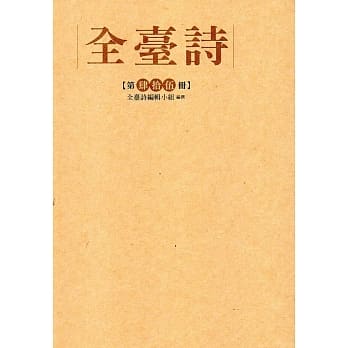 全台诗 第45册[精装] pdf epub mobi 电子书 下载