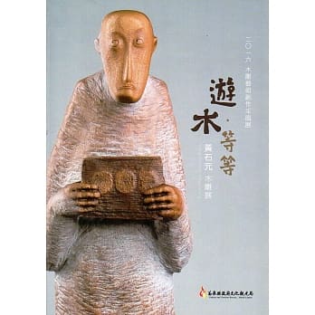 2016木雕艺术创作采风展 游木･等等 黄石元木雕展 pdf epub mobi 电子书 下载