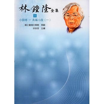 林钟隆全集：小说卷(1-6)精装 pdf epub mobi 电子书 下载