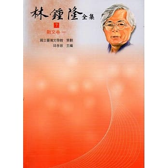 林钟隆全集：散文卷(7-13)精装 pdf epub mobi 电子书 下载
