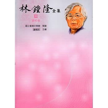 林钟隆全集：30资料卷(精装) pdf epub mobi 电子书 下载