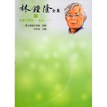 林钟隆全集：儿童文学卷(15-20)精装 pdf epub mobi 电子书 下载