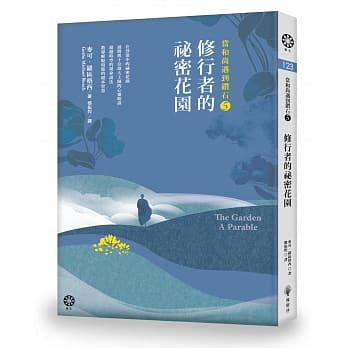当和尚遇到钻石5：修行者的祕密花园 pdf epub mobi 下载