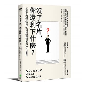 没了名片，你还剩下什么？32个上班族增加自我筹码的方法（畅销新版） pdf epub mobi 电子书 下载