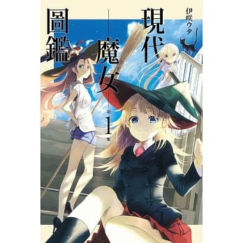 现代魔女图鑑 1 pdf epub mobi 电子书 下载