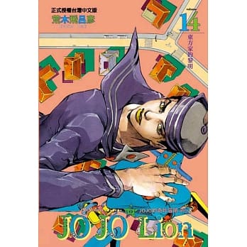 JOJO的奇妙冒险 PART 8 JOJO Lion 14 pdf epub mobi 电子书 下载