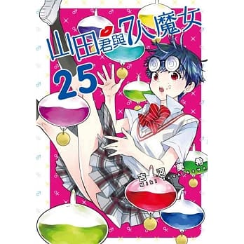 山田君与7人魔女 25 pdf epub mobi 电子书 下载