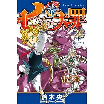 七大罪 24 pdf epub mobi 电子书 下载