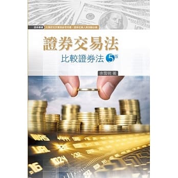 证券交易法：比较证券法(2016年9月5版) pdf epub mobi 电子书 下载