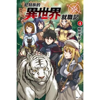 尼特族的异世界就职记 4 pdf epub mobi 电子书 下载