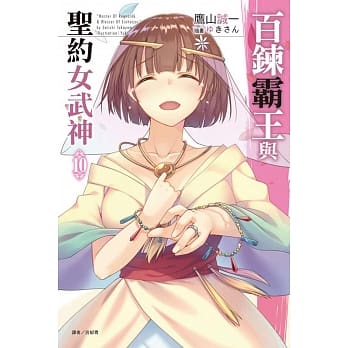 百鍊霸王与圣约女武神 10 pdf epub mobi 电子书 下载