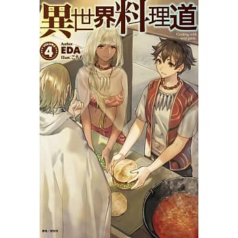 异世界料理道 4 pdf epub mobi 电子书 下载