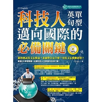 科技人迈向国际的必备关键英单＋句型（附MP3） pdf epub mobi 电子书 下载