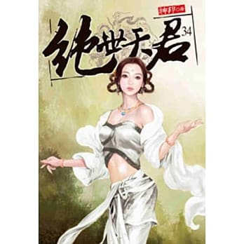绝世天君34 pdf epub mobi 电子书 下载