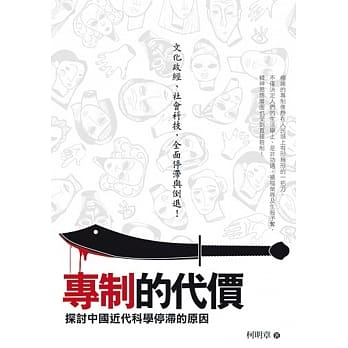 专制的代价：探讨中国近代科学停滞的原因 pdf epub mobi 电子书 下载