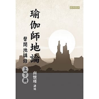 瑜伽师地论：声闻地讲录（上下册） pdf epub mobi 电子书 下载